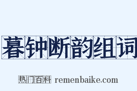暮钟断韵组词是什么意思的图片